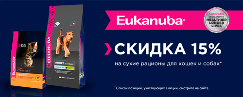 Скидка 15% на корма Eukanuba