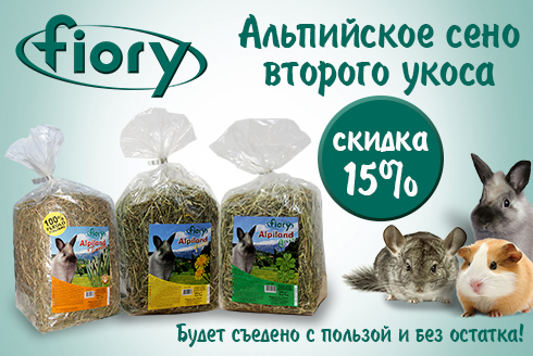 Скидка 15% на альпийское сено Fiory