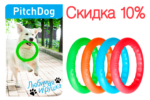 Скидку 10%  на колеца PitchDog