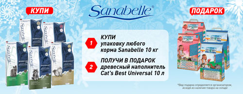 Купи Санабель 10 кг- получи наполнитель Cat's Best 10 л в ПОДАРОК".