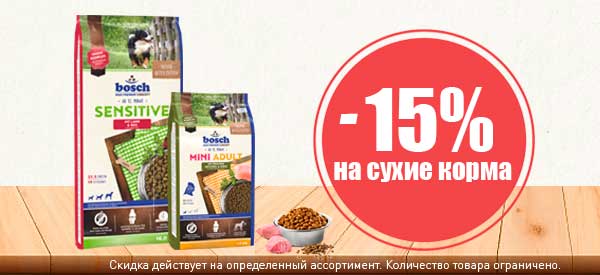 Скидка 15% на корма для собак Бош