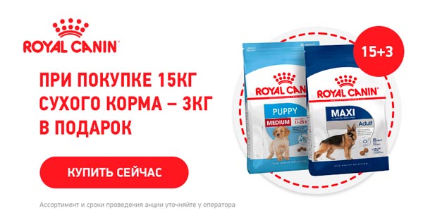  Акция! Корм Royal Canin 15+3!