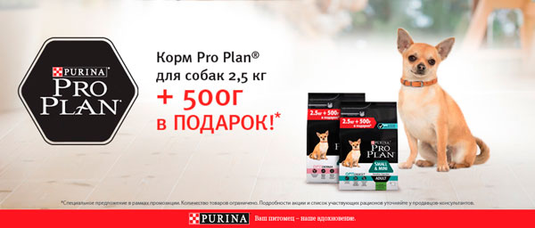 Pro Plan Акция 2.5 кг+500г в подарок!