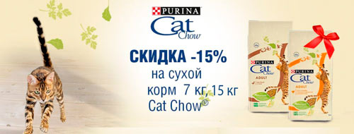 Скидка 15% на корма для кошек Кэт Чау на упаковки 7 кг и 15 кг!