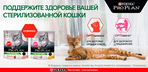 Новинка. Pro Plan Sterilised Optisenses  и Pro Plan Sterilised Optidigest Sterilise