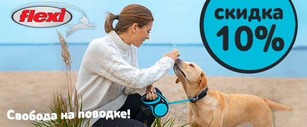 Скидка 10% на рулетки-поводки flexi!