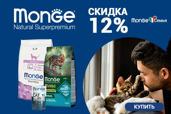 Скидка 12% на корма для кошек Monge