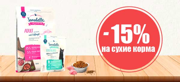 Скидка 15% на корма Sanabelle