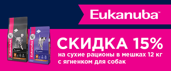 Cкидка 15% на корма Eukanuba со вкусом ягненка для собак!