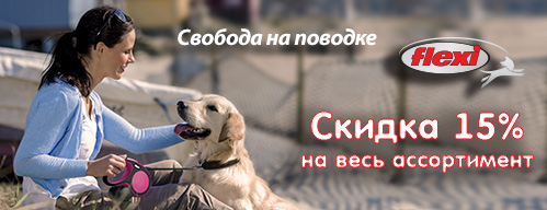 СКИДКА 15% НА РУЛЕТКИ FLEXI