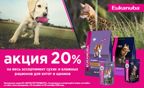 Скидка 20% на корма для котят и щенков Eukanuba