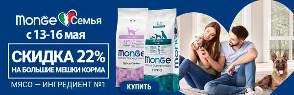 Скидка 22% на корма Monge/!