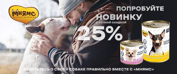 Скидка 25% на консервы для собак Мнямс