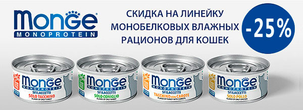 Скидка 25% на Monge Cat Monoprotein!