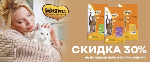 Скидка 30% на корма для кошек Мнямс