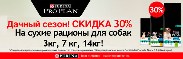 Скидка 30% на корма для собак ProPlan!